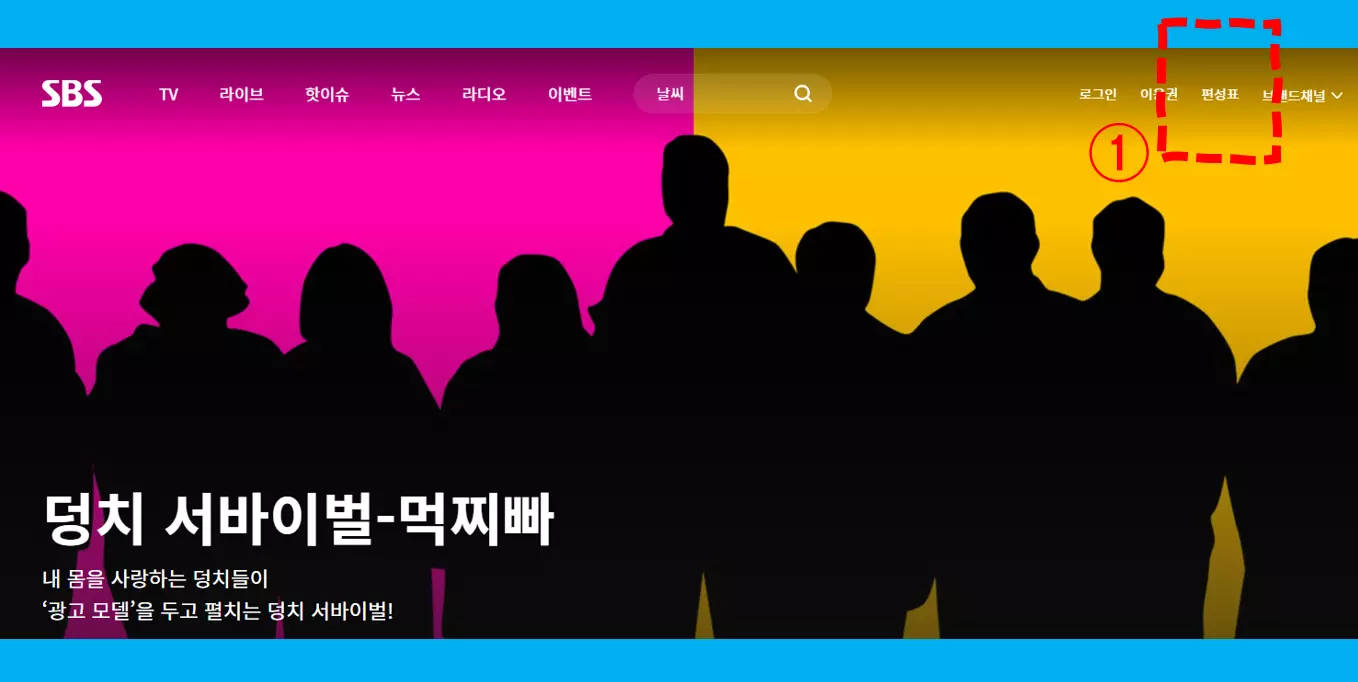 SBS 편성표