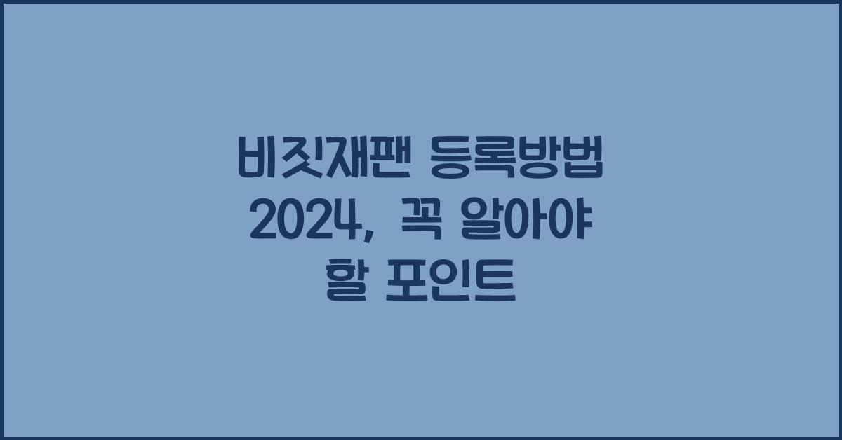 비짓재팬 등록방법 2024