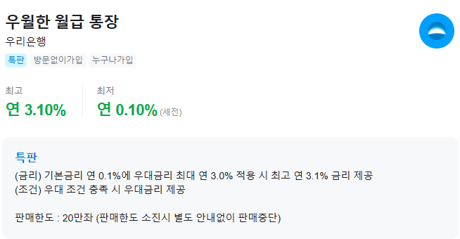 우리은행 급여통장