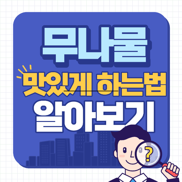 무나물 맛있게 하는 법