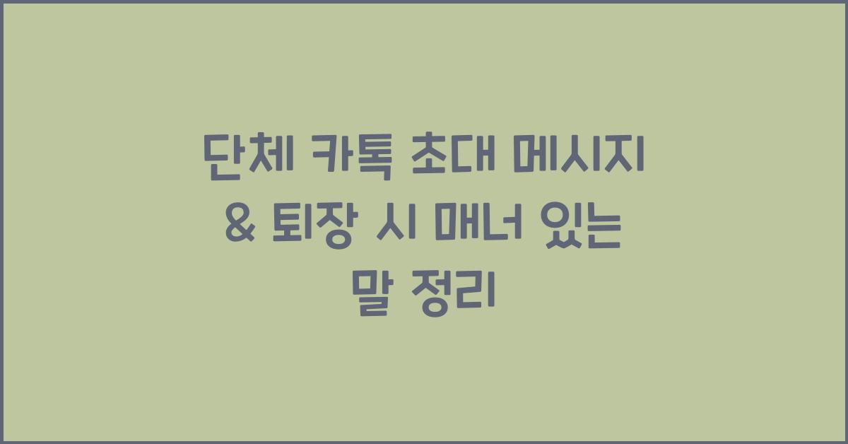 단체 카톡 초대 메시지 & 퇴장할 때 매너 있게 남기는 말