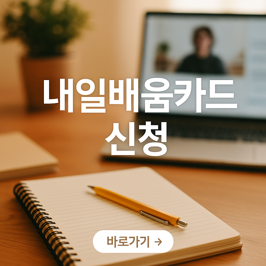 내일 배움 카드 신청