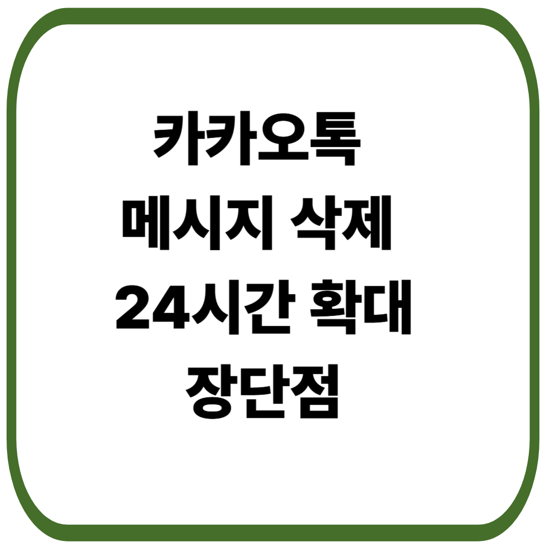 카카오톡 메시지 삭제 24시간 확대 업데이트