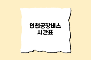 전주에서 인천공항버스시간표