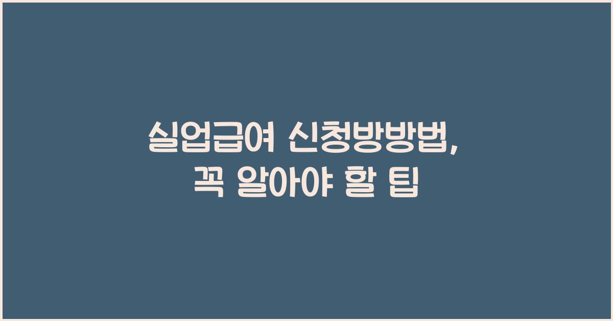 실업급여 신청방방법