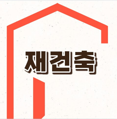 재건축 뜻 절차 초과이익환수제