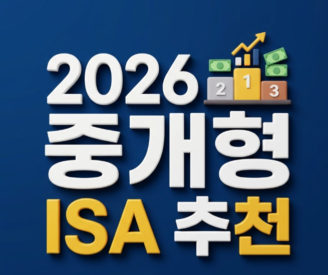 2026 ISA 증권사 추천