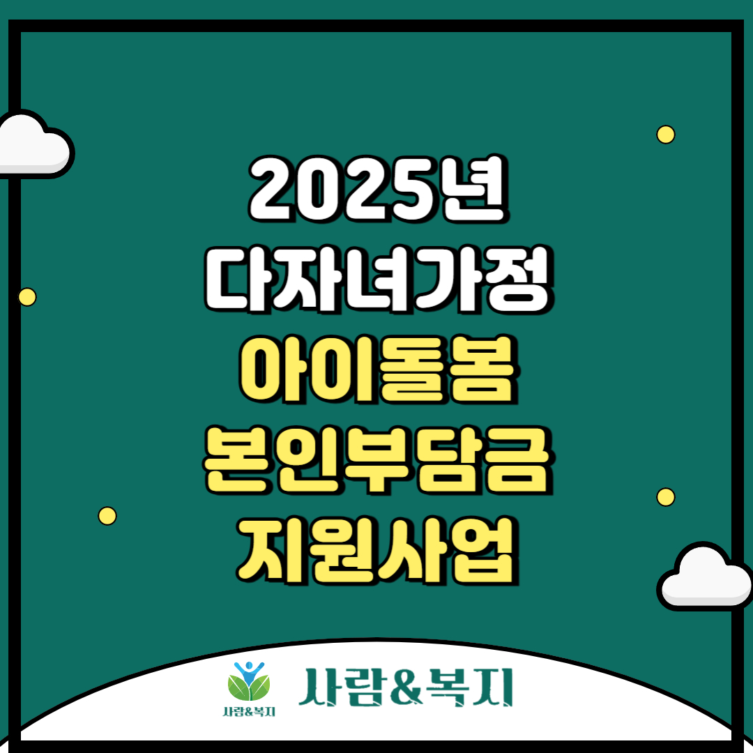 2025년 다자녀가정 아이돌봄 본인부담금 지원사업