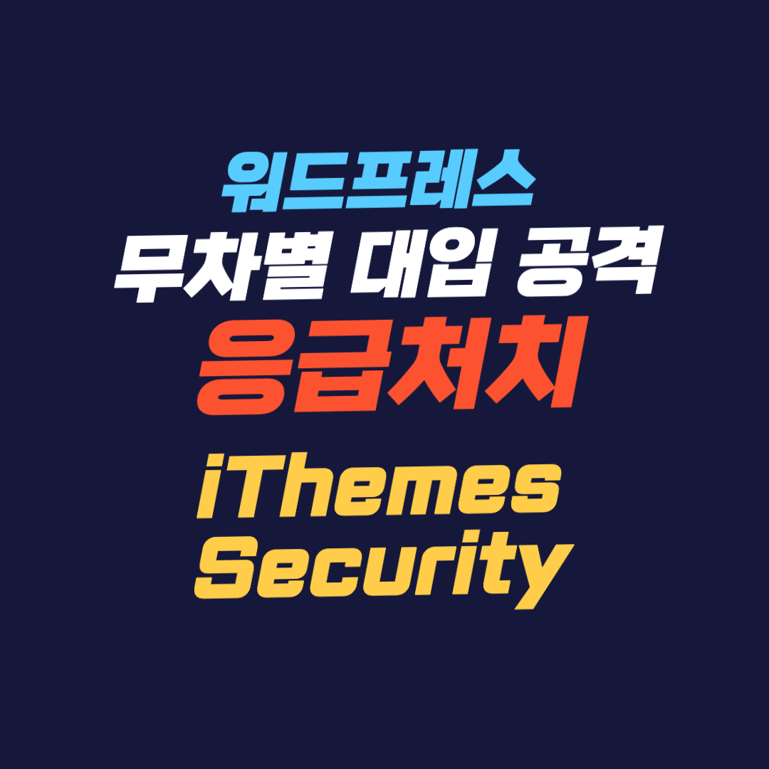 워드프레스 로그인 주소 변경 (iThemes Security)