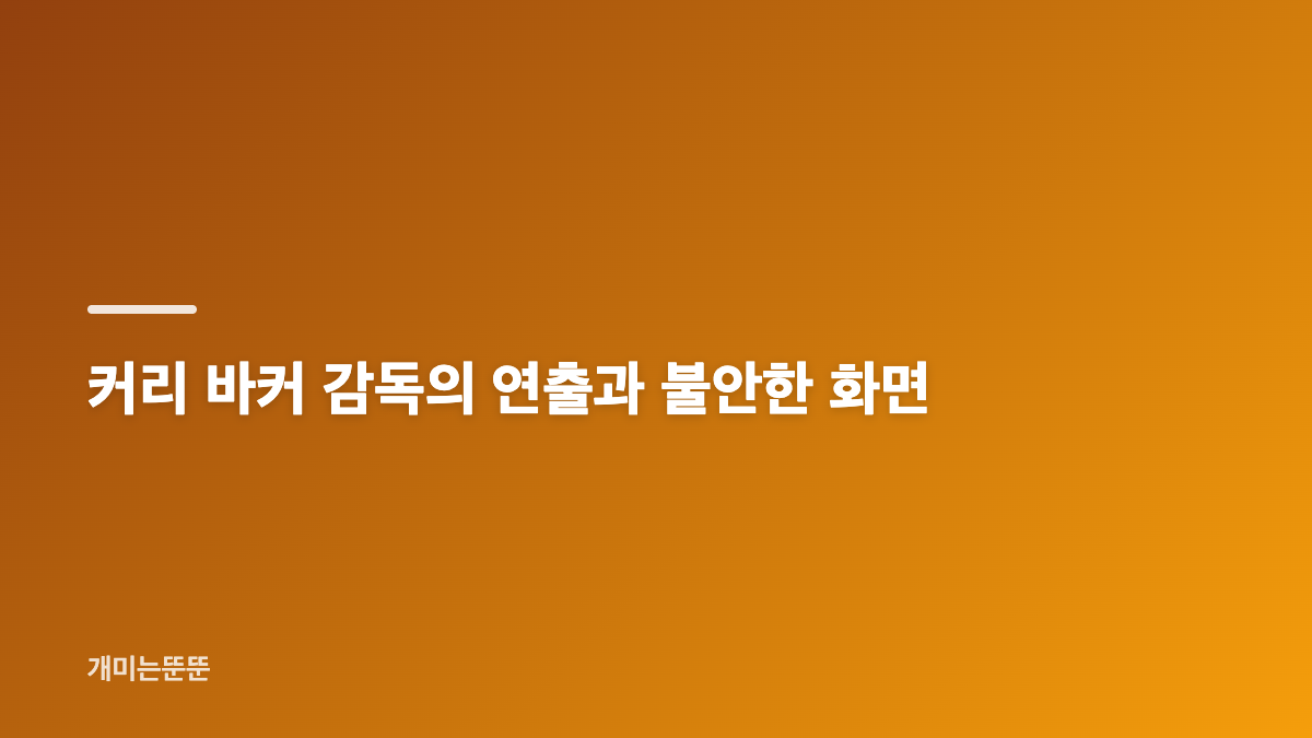 영화 옵세션 줄거리와 소원이 뒤집은 관계