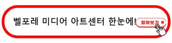 벨포레 미디어 아트센터