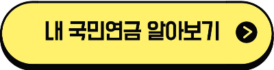 국민연금