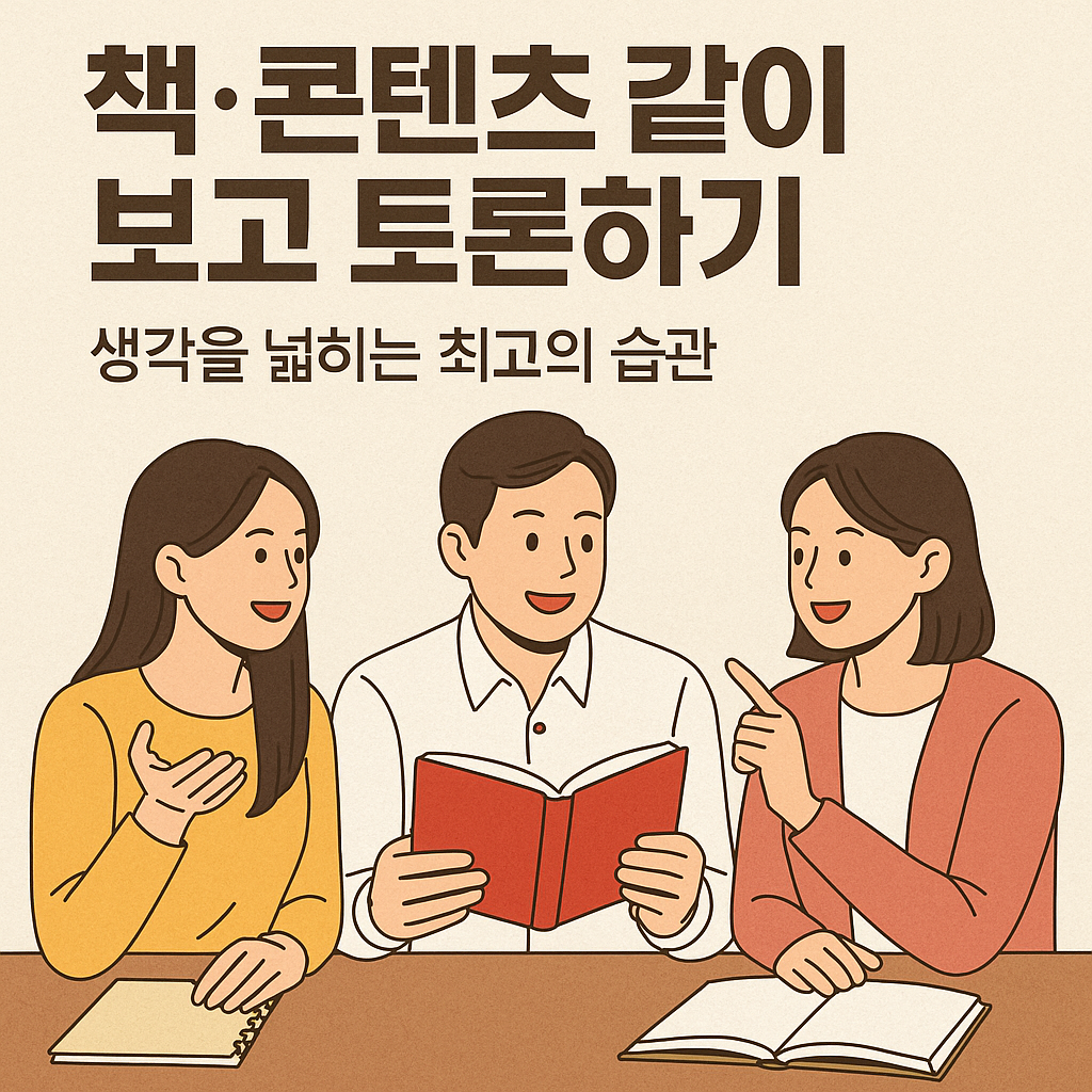 책&middot;콘텐츠 같이 보고 토론하기, 생각을 넓히는 최고의 습관