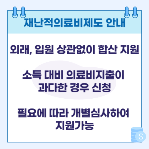 재난적 의료비 지원 제도 안내