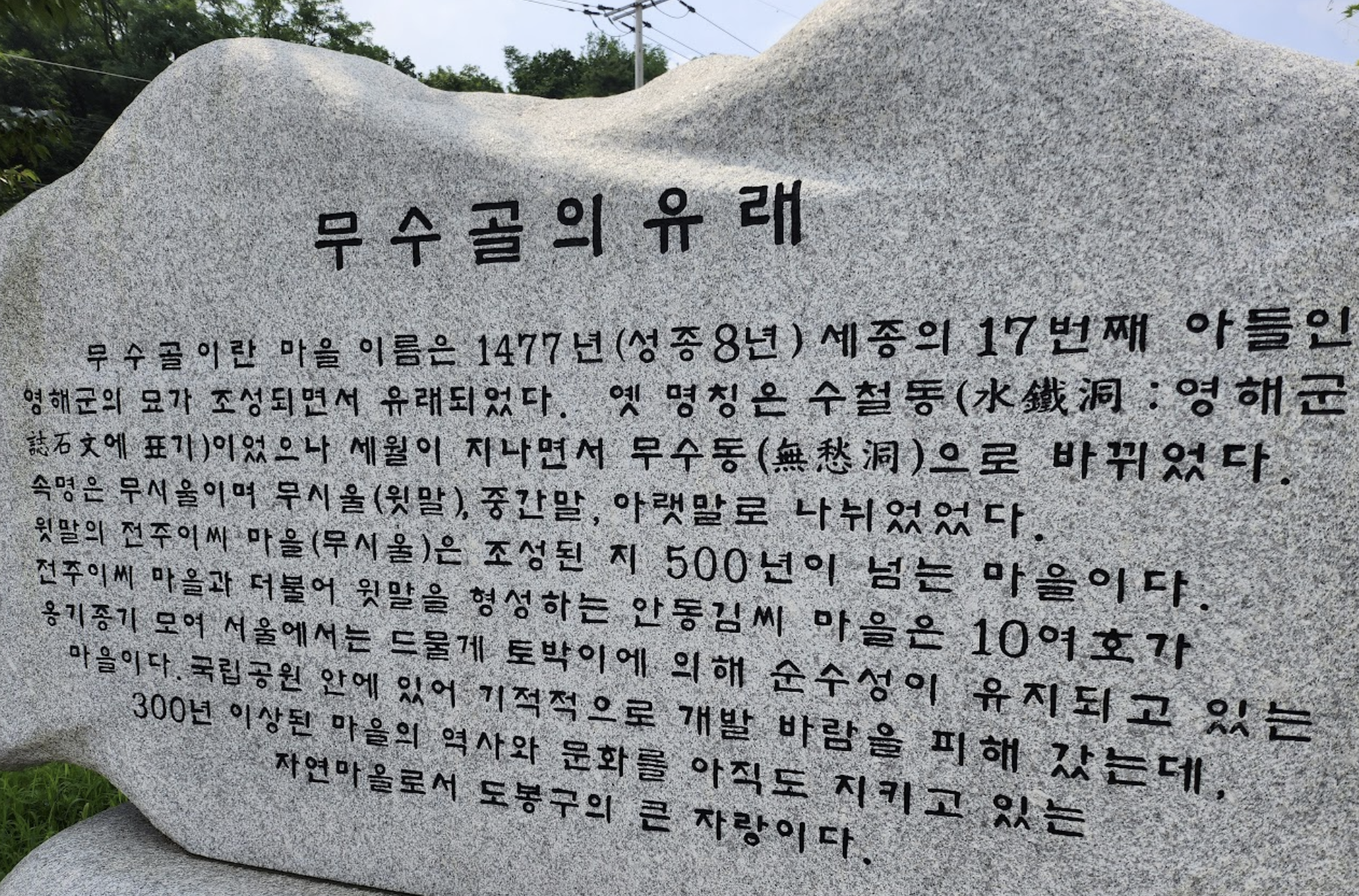 무수골