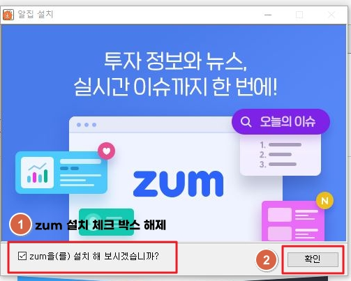 zum 설치 체크박스 해제