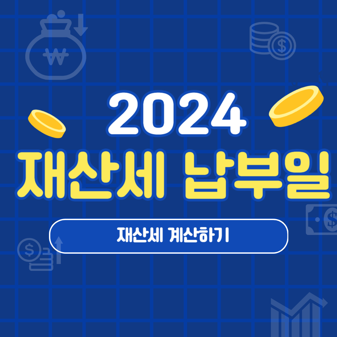 재산세 납부 조회 재산세 계산기