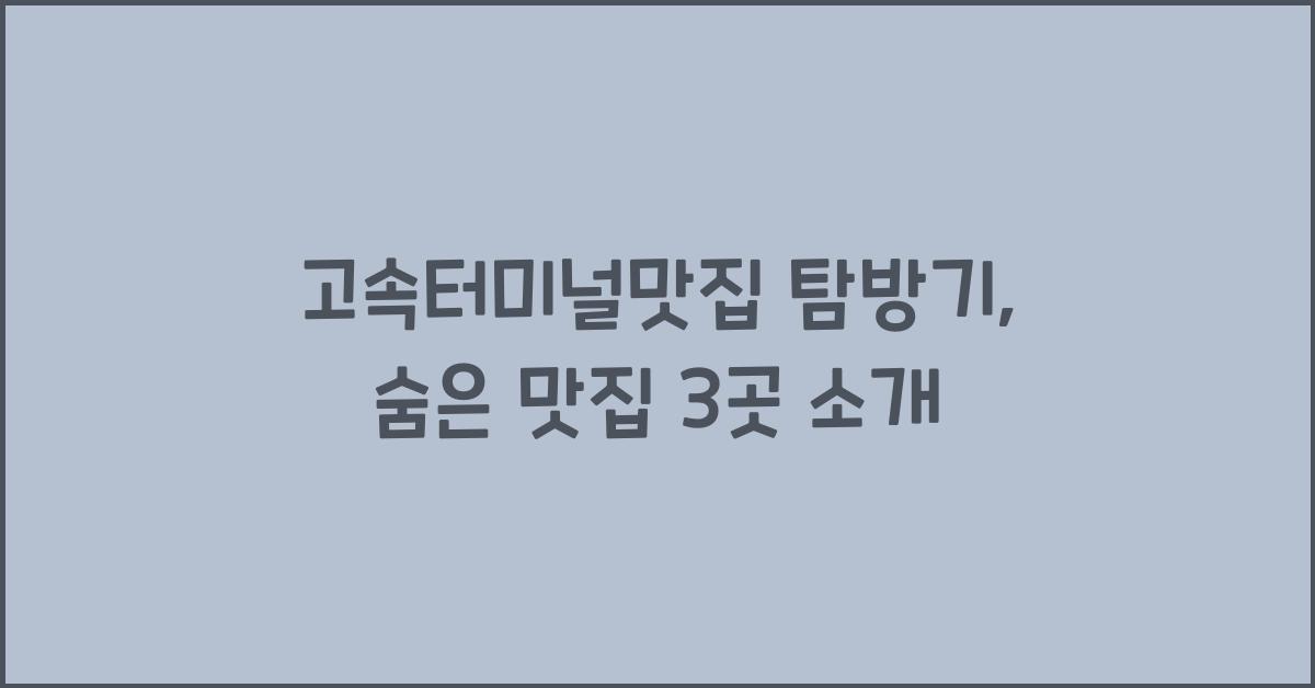 고속터미널맛집