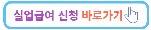 실업급여 신청방법, 내 실업급여는 얼마?