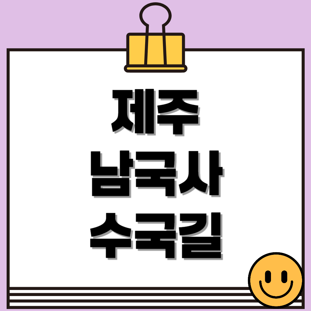 제주 남국사 수국길 완벽 가이드: 개화 시기, 포토존, 교통 총정리