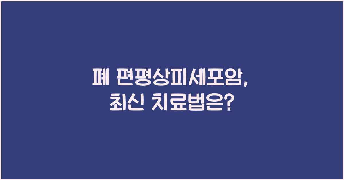 폐 편평상피세포암