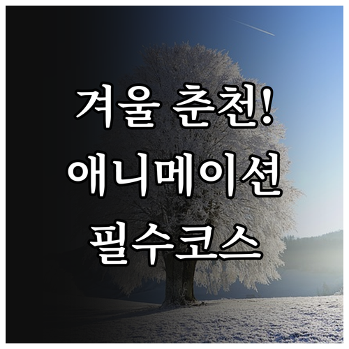 겨울 춘천 가볼 만한 곳 애니메이션 ..