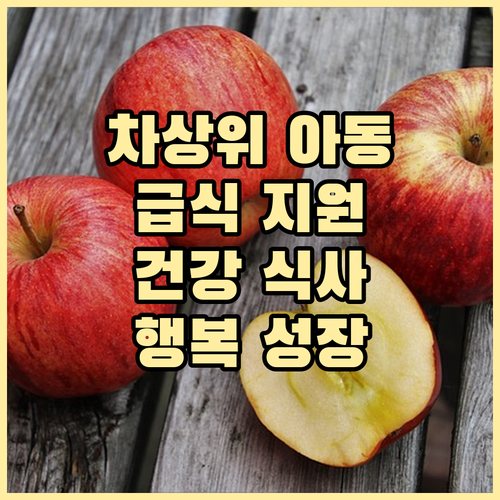 차상위계층 아동 급식 지원: 건강한 ..