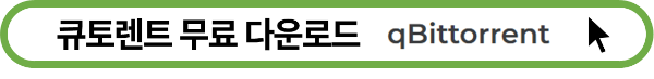 큐토렌트 다운로드