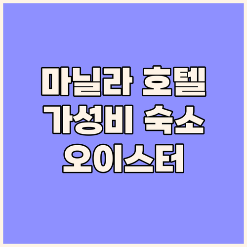 마닐라 가성비 호텔 추천 오이스터 프..