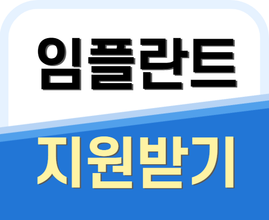 임플란트 지원받기