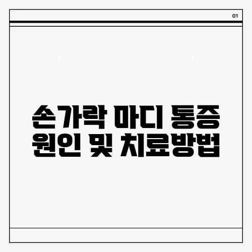 손가락 마디 통증 원인 및 치료방법