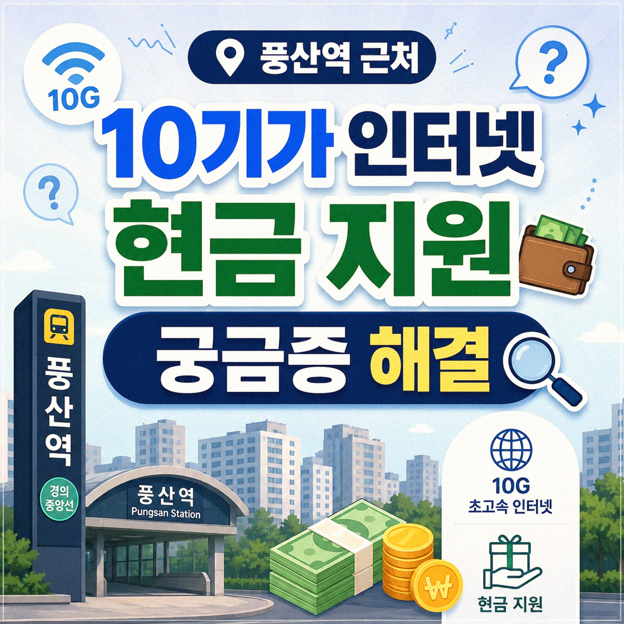 풍산역 근처 10기가 인터넷 가입, 현금 지원 얼마나 받을 수 있을까