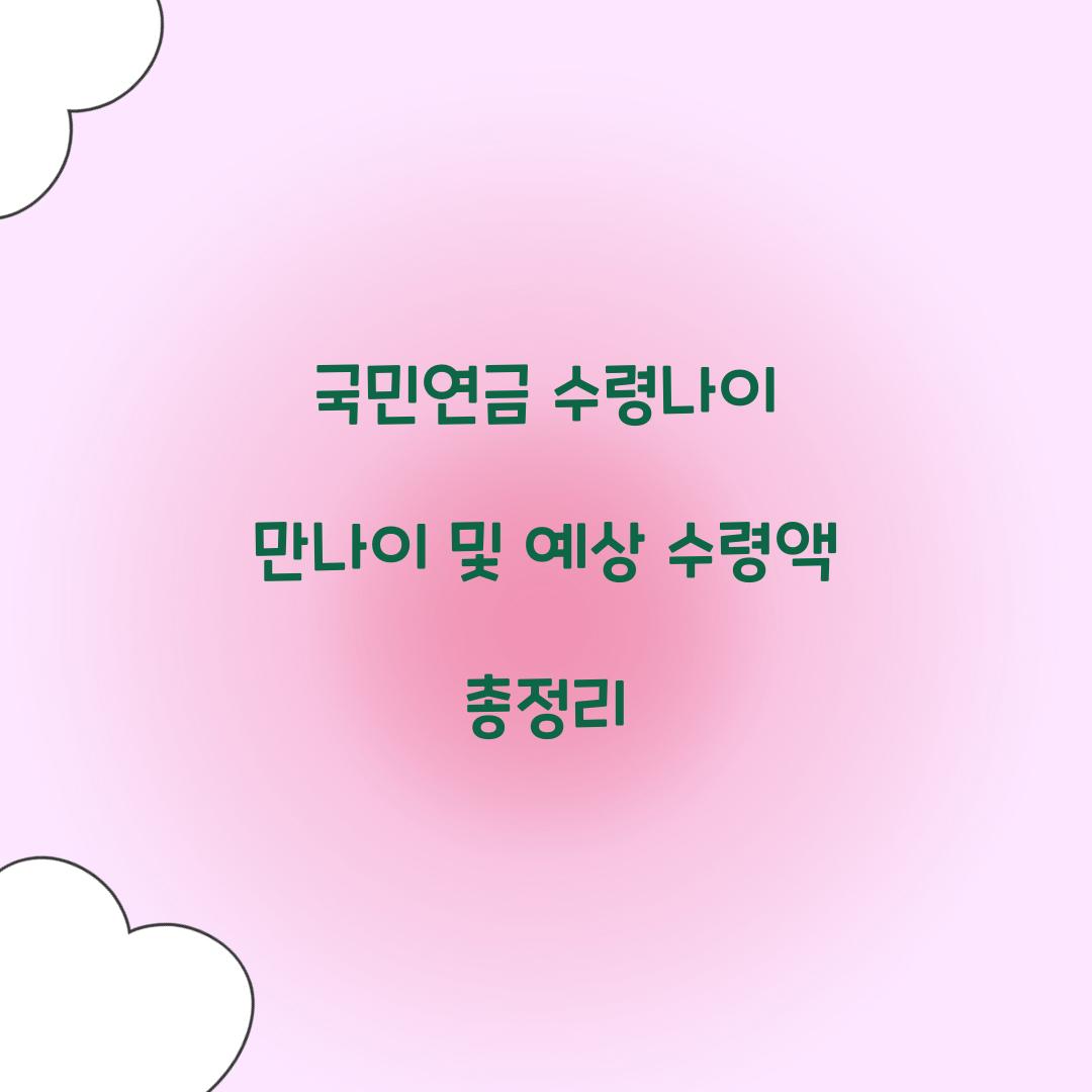 국민연금 수령나이 만나이