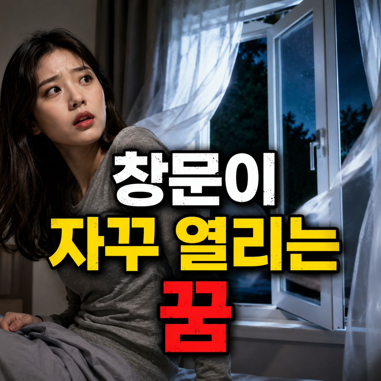 창문이 자꾸 열리는 꿈