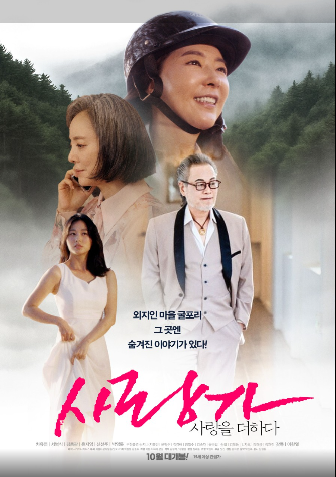 영화 사랑가 사랑을 더하다 포스터