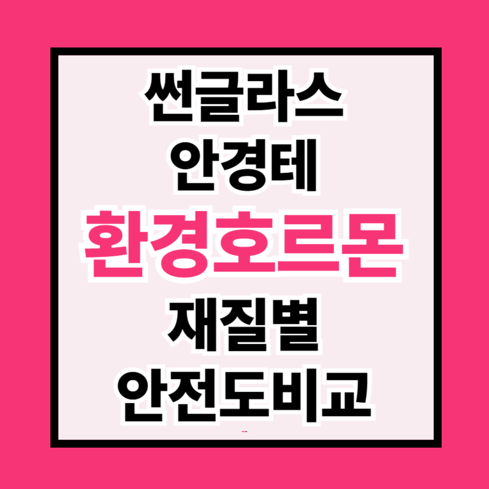 안경테·선글라스에도 환경호르몬이? 재질별 안전도 비교