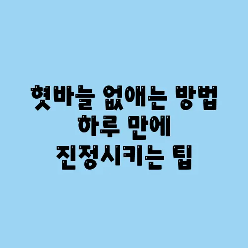 혓바늘 없애는 방법 하루 만에 진정시키는 팁