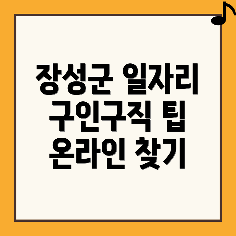 장성군 일자리 구인구직