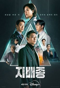 드라마 [지배종] 포스터