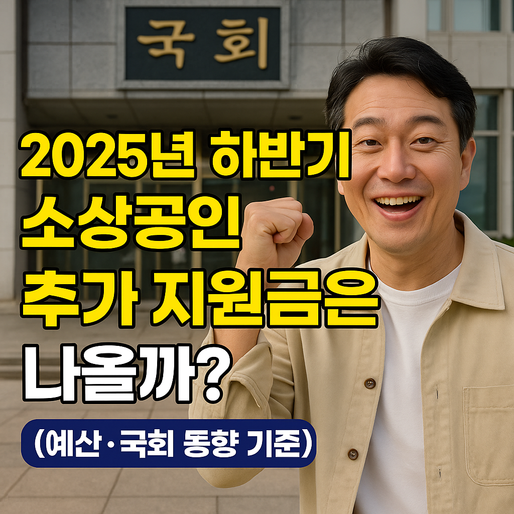 2025년 하반기 소상공인 추가 지원금 더 나올까?