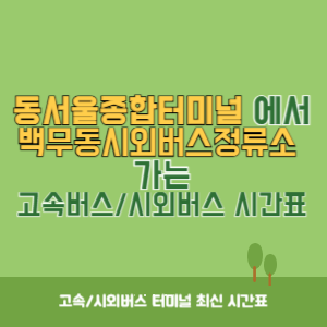 동서울종합터미널에서 백무동시외버스정류소 방향 고속버스_시외버스 시간표 최신정보