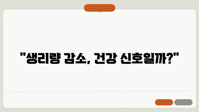 생리량 감소 원인 꼭 알아봐요