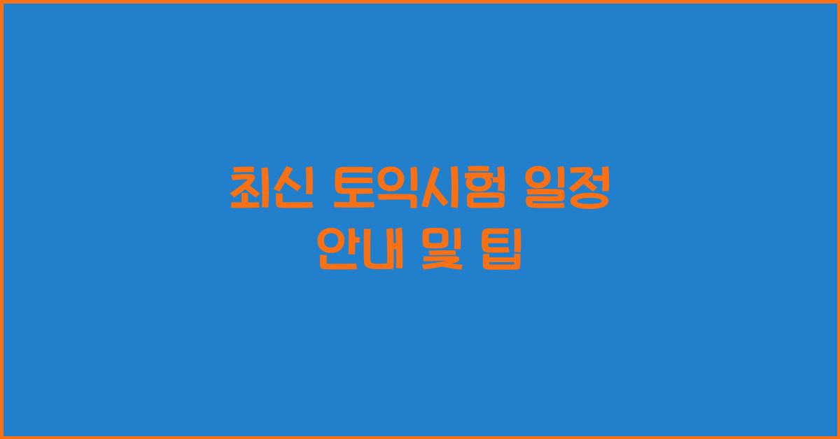 토익시험 일정