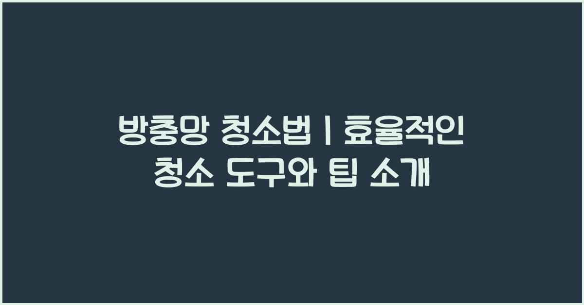 방충망 청소법