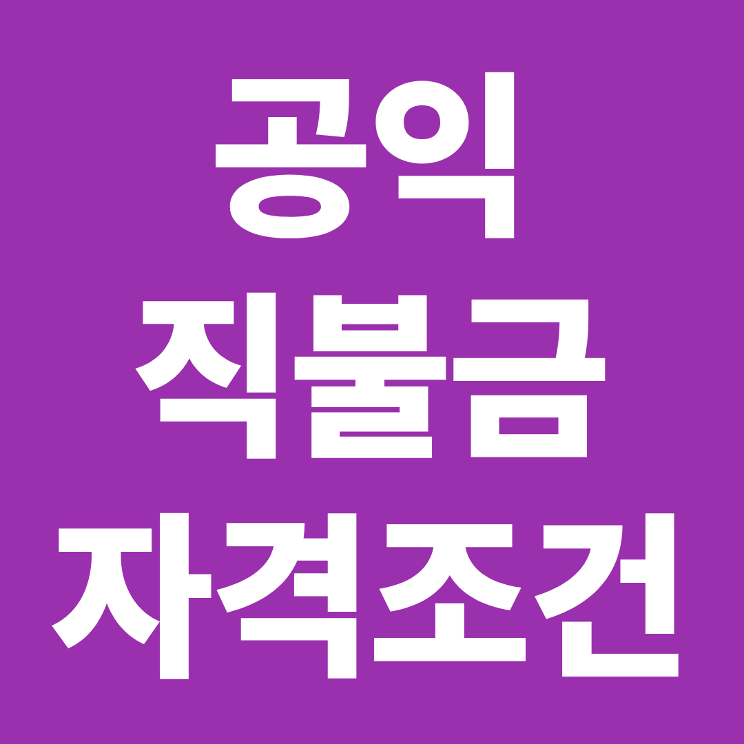 공익직불금 자격 조건 총정리 ❘ 소농직불금&middot;농지 기준 한눈에 확인