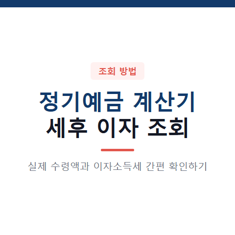 정기예금 계산기 사용법 3가지와 세후 이자 실수령액 조회 절차 총정리