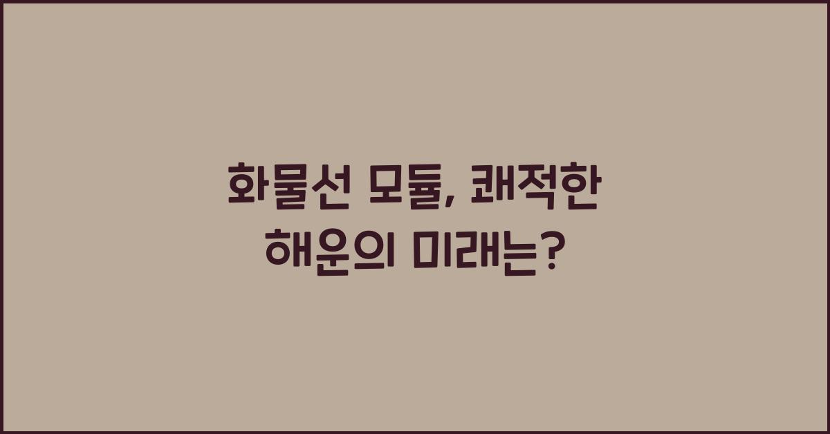 화물선 모듈
