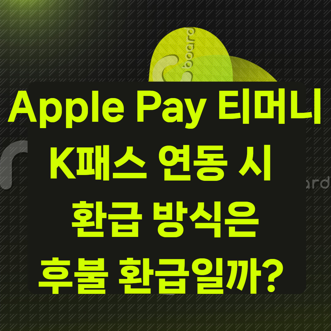 Apple Pay 티머니 &times; K패스 연동 시 환급 방식은?