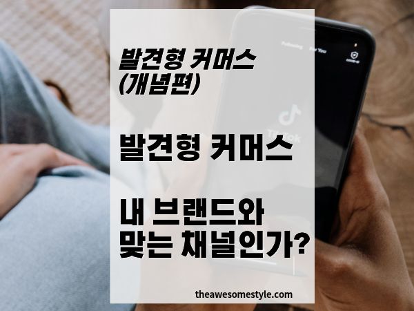 2화. 발견형 커머스, 내 브랜드에 맞는 채널인지 판단하는 법