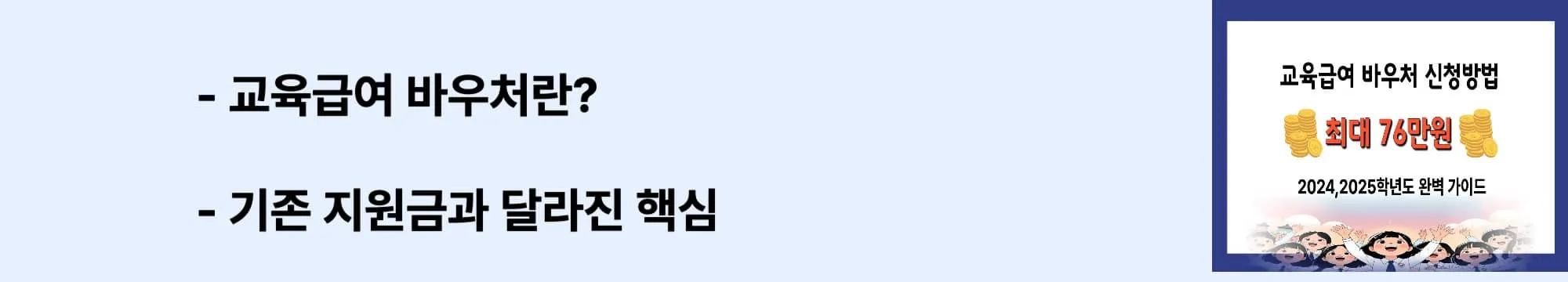 ‘교육급여 바우처란?’ ‘기존 지원금과 달라진 핵심’라는 문구가 포함된 웹배너 이미지. 기존 교육급여와 바우처의 차이점과 목적형 지원금 제도를 시각적으로 설명하는 이미지임.